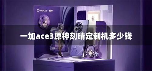 一加ace3原神刻晴定制机多少钱