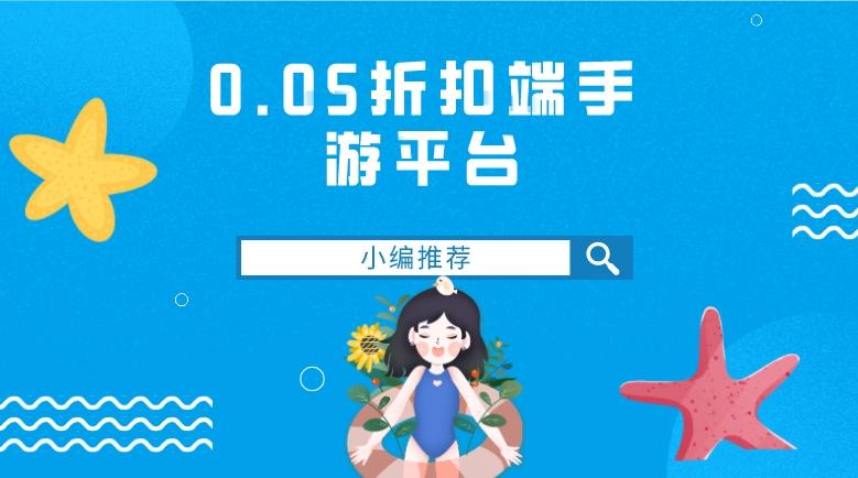 0.05折扣端手游平台
