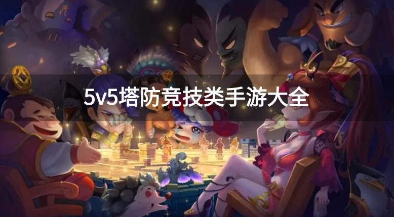 5V5塔防竞技游戏有哪些-5v5塔防竞技类手游大全