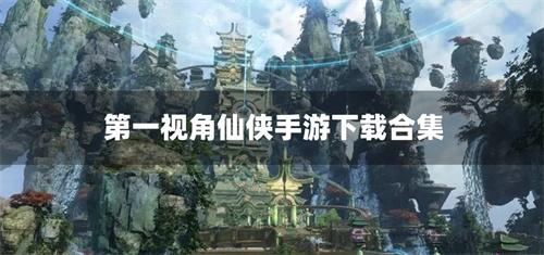 第一视角仙侠手游下载合集