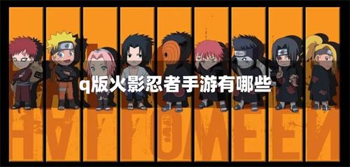 q版火影忍者手游有哪些-q版火影忍者游戏大全