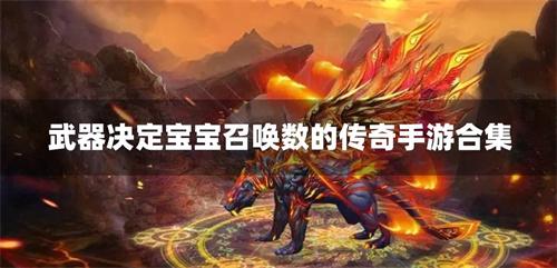 武器召唤宝宝的传奇手游有哪些-武器决定宝宝召唤数的传奇手游合集