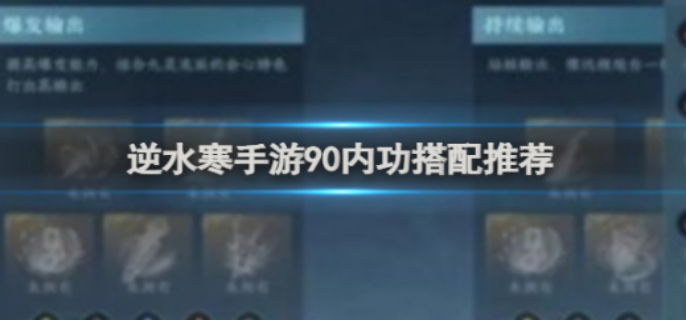逆水寒手游90内功怎么搭配