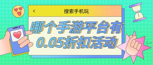 哪个手游平台有0.05折扣活动-0.05折低价充值手游平台推荐