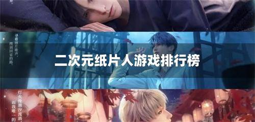 二次元纸片人游戏排行榜