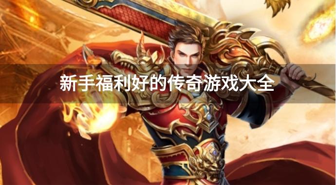 有没有福利好的传奇游戏-新手福利好的传奇游戏大全