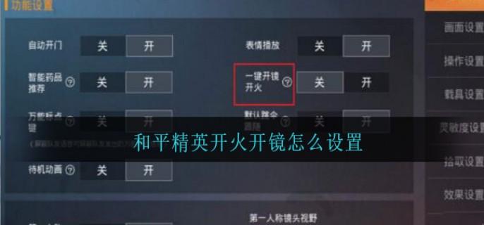 和平精英开镜开火移动慢调怎么设置