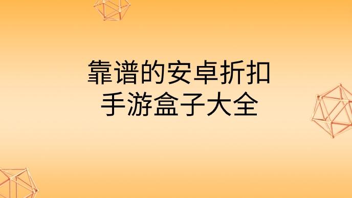 安卓手游折扣盒子有哪些-靠谱的安卓折扣手游盒子大全