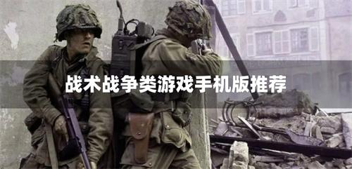 战术战争类游戏手机版推荐-战术战略类手游有哪些