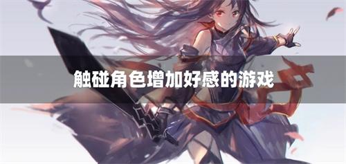 触碰角色增加好感的游戏