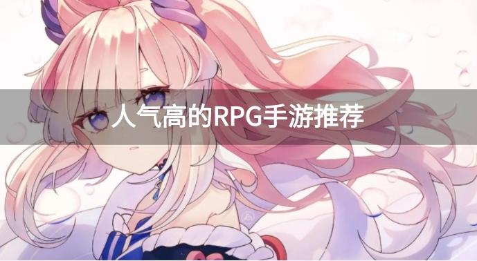 热门的rpg手游有哪些-人气高的RPG手游推荐