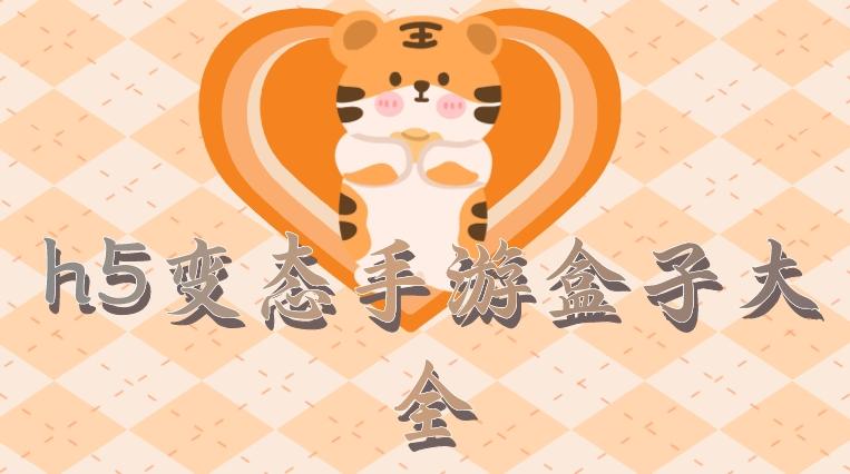 大型h5手游盒子有哪些-h5变态手游盒子大全
