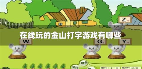 在线玩的金山打字游戏有哪些-金山打字小游戏在线版合集