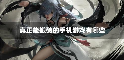 真正能搬砖的手机游戏有哪些-真实能搬砖的手游盘点