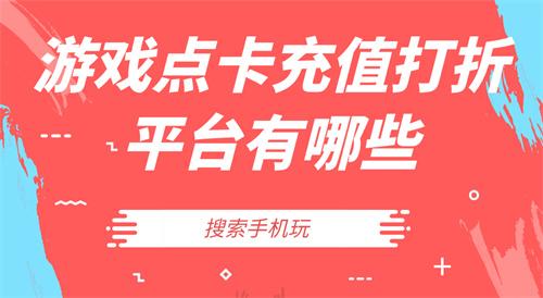 游戏点卡充值打折平台有哪些-游戏点卡充值折扣网站合集推荐