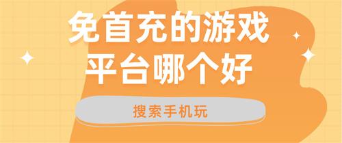 免首充的游戏平台哪个好