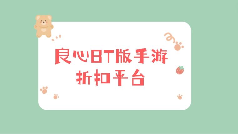 折扣bt手游平台有哪些-良心BT版手游折扣平台