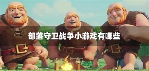 部落守卫战争小游戏有哪些-部落争霸小游戏大全