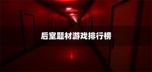后室题材游戏排行榜