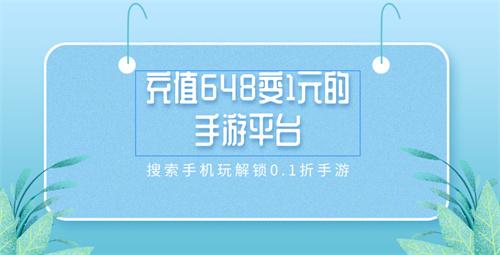 充值648变1元的手游平台-充值648变1元的充值盒子