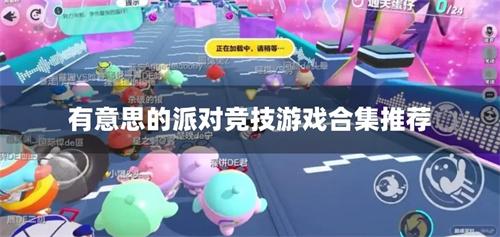 好玩的派对挑战游戏有哪些-有意思的派对竞技游戏合集推荐