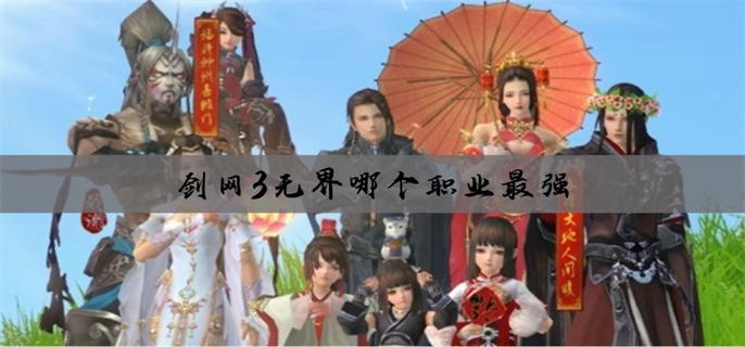 剑网3无界哪个职业最强