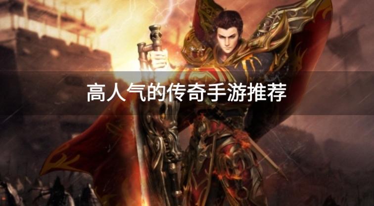 目前热门的传奇手游有哪些-高人气的传奇手游推荐