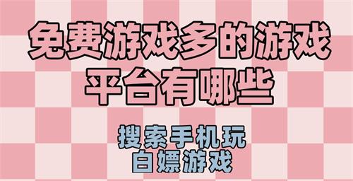 免费游戏多的游戏平台有哪些-超多免费游戏的软件推荐