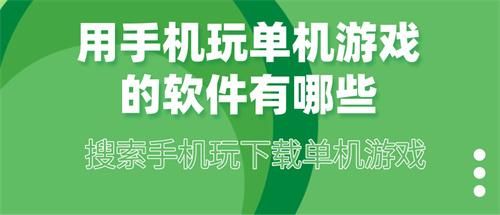 用手机玩单机游戏的软件有哪些-手机可以玩单机游戏的app大全