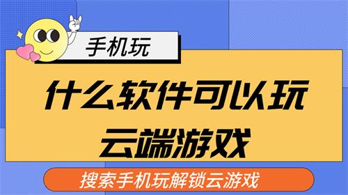 什么软件可以玩云端游戏-可以玩云端游戏的软件免费推荐