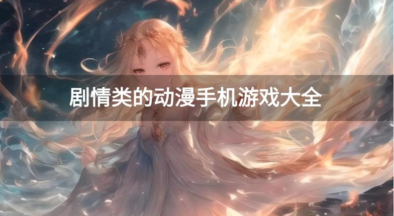 剧情类的动漫手机游戏大全