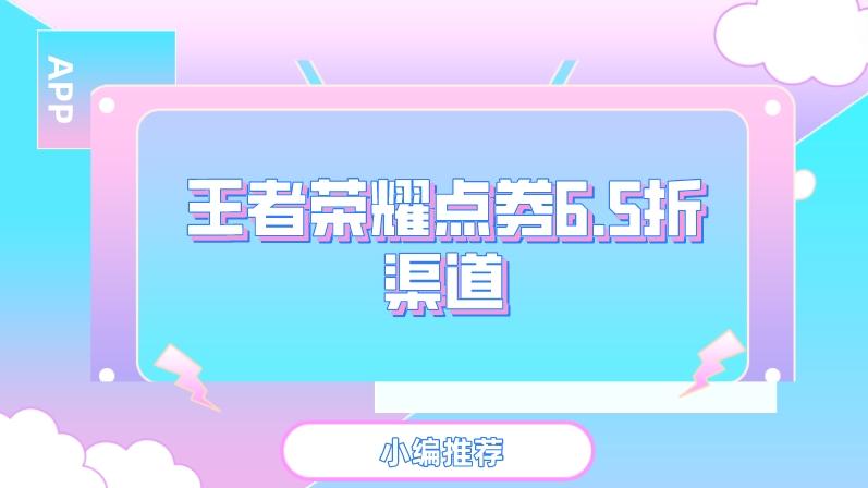 王者荣耀有什么刷点券软件-王者荣耀点券6.5折渠道