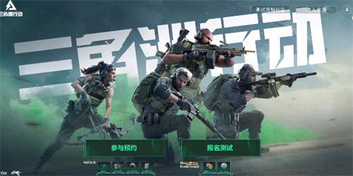 三角洲行动手游官网内测资格怎么申请-测试服招募入口