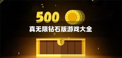 真无限钻石版游戏大全