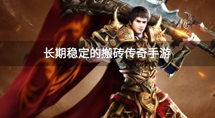 长期稳定的搬砖传奇手游
