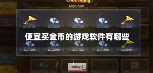 便宜买金币的游戏软件有哪些-买游戏金币比较便宜的平台推荐