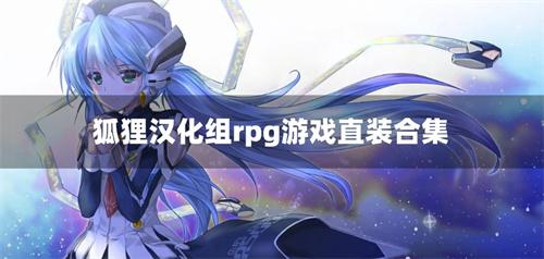 狐狸汉化组rpg游戏直装合集-狐狸汉化组的直装游戏有哪些