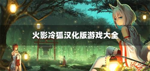 火影冷狐汉化版游戏大全-火影冷狐游戏合集