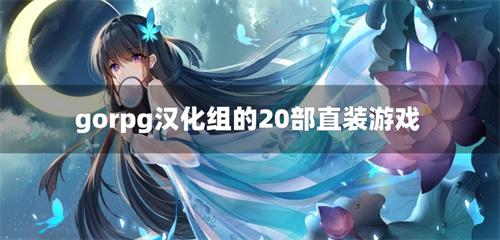 gorpg汉化组的20部直装游戏