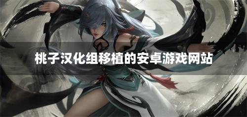 桃子汉化组移植的安卓游戏网站-桃子汉化组移植的安卓游戏平台