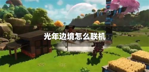 光年边境怎么联机