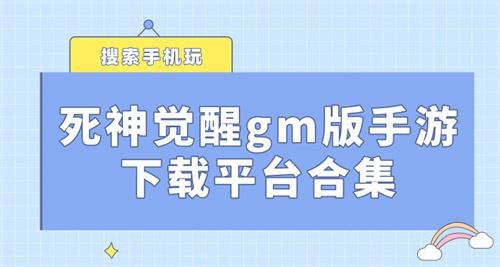 死神觉醒gm手游无限钻石平台在哪-死神觉醒gm版手游下载平台合集