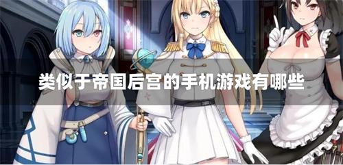 类似于帝国后宫的手机游戏有哪些-类似于帝国后宫的单机游戏推荐