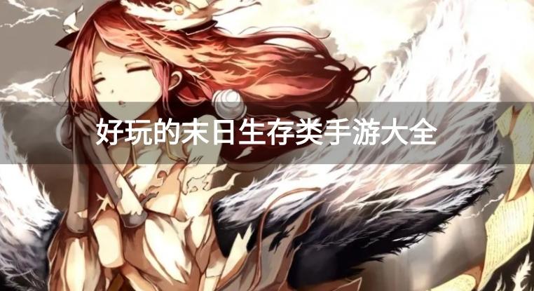末日生存类手机游戏有哪些-好玩的末日生存类手游大全