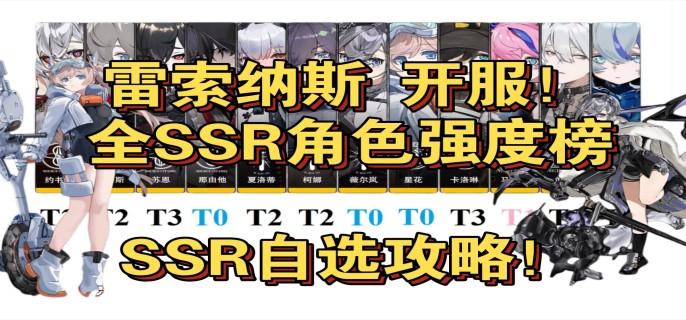 雷索納斯自選SSR選什么