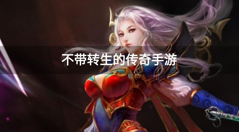 不带转生的传奇手游
