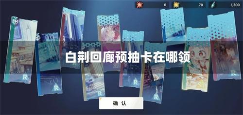 白荆回廊预抽卡在哪领