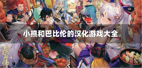 小熊和巴比伦的汉化游戏大全-小熊巴比伦的汉化系列游戏