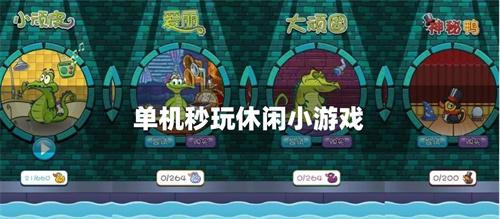 单机秒玩休闲小游戏