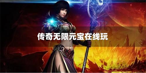 传奇无限元宝在线玩